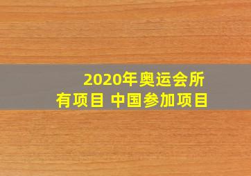 2020年奥运会所有项目 中国参加项目